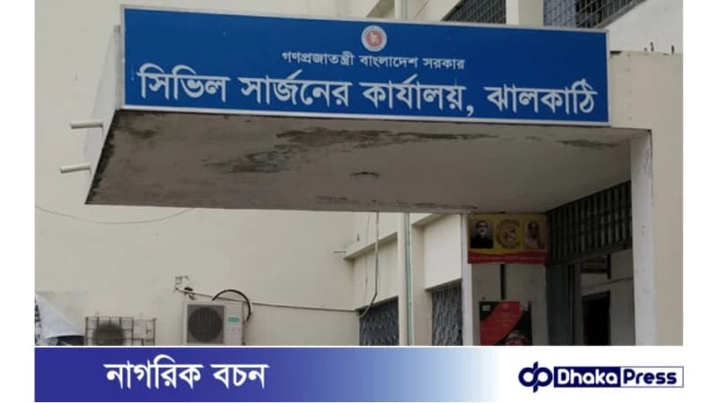 ০৬ টি পদে ঝালকাঠি সিভিল সার্জনের কার্যালয় নিয়োগ বিজ্ঞপ্তি প্রকাশ ০৬ টি পদে ঝালকাঠি সিভিল সার্জনের কার্যালয় নিয়োগ বিজ্ঞপ্তি প্রকাশ