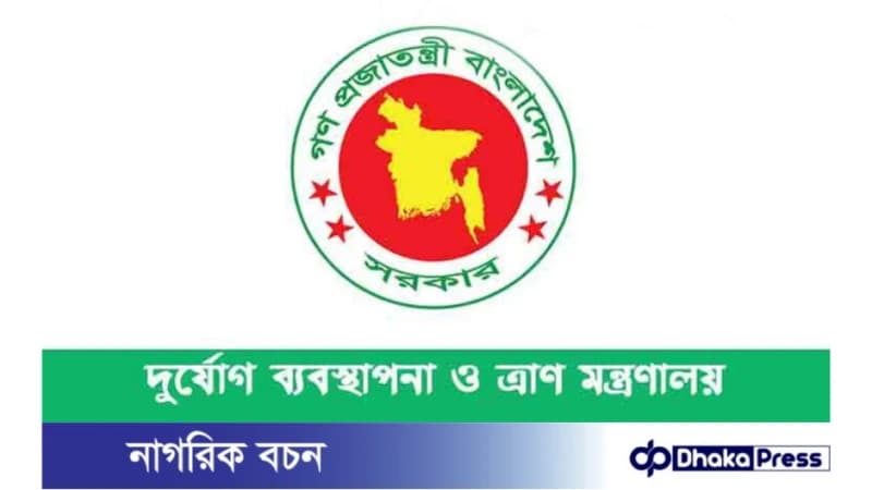 ০৩ পদে দুর্যোগ ব্যবস্থাপনা ও ত্রাণ মন্ত্রণালয় নিয়োগ বিজ্ঞপ্তি প্রকাশ ০৩ পদে দুর্যোগ ব্যবস্থাপনা ও ত্রাণ মন্ত্রণালয় নিয়োগ বিজ্ঞপ্তি প্রকাশ