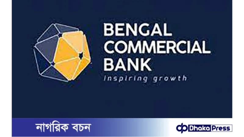 বেঙ্গল কমার্শিয়াল ব্যাংক পিএলসি নিয়োগ বিজ্ঞপ্তি প্রকাশ বেঙ্গল কমার্শিয়াল ব্যাংক পিএলসি নিয়োগ বিজ্ঞপ্তি প্রকাশ