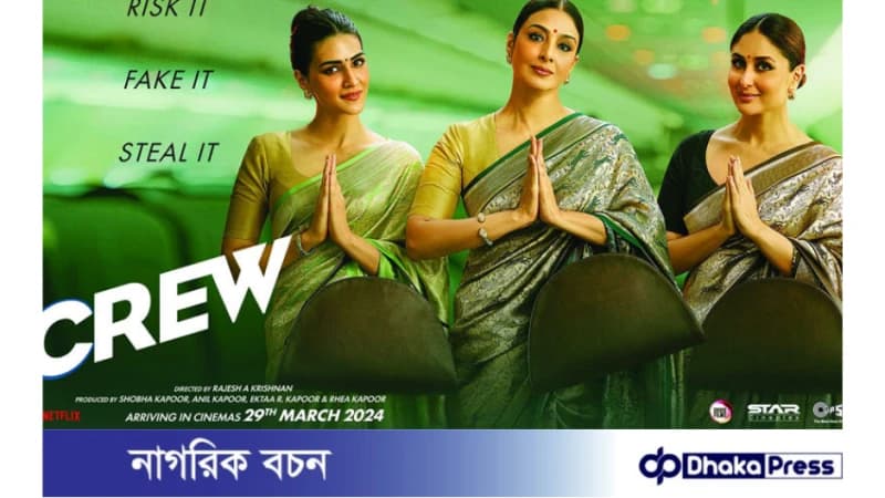 বলিউডের তিন প্রজন্মের তিন নায়িকা: ক্রু এখন বাংলাদেশে! বলিউডের তিন প্রজন্মের তিন নায়িকা: ক্রু এখন বাংলাদেশে!