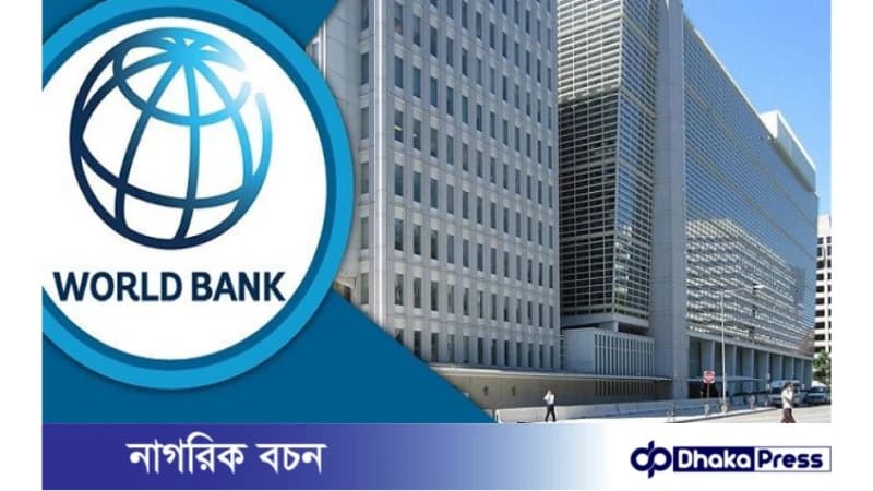 চলতি অর্থবছরে জিডিপি প্রবৃদ্ধি ৫.৬%, আগামীতে কিছুটা বৃদ্ধির পূর্বাভাস বিশ্বব্যাংকের চলতি অর্থবছরে জিডিপি প্রবৃদ্ধি ৫.৬%, আগামীতে কিছুটা বৃদ্ধির পূর্বাভাস বিশ্বব্যাংকের