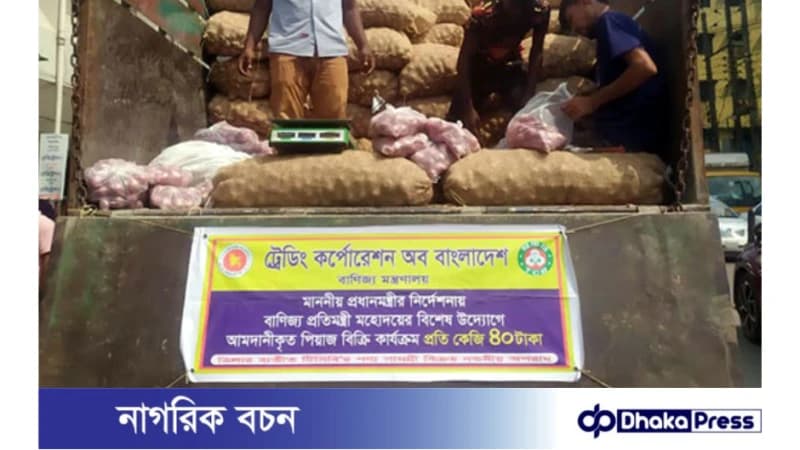 টিসিবি ৪০ টাকা কেজিতে পেঁয়াজ বিক্রি শুরু করেছে টিসিবি ৪০ টাকা কেজিতে পেঁয়াজ বিক্রি শুরু করেছে