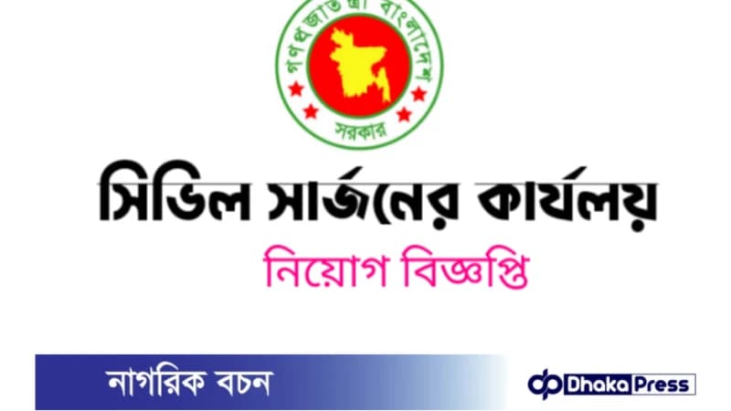 ০৬ টি পদে মেহেরপুর সিভিল সার্জনের কার্যালয়ে নিয়োগ বিজ্ঞপ্তি প্রকাশ ০৬ টি পদে মেহেরপুর সিভিল সার্জনের কার্যালয়ে নিয়োগ বিজ্ঞপ্তি প্রকাশ