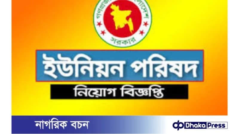 ০২ পদে চাঁদপুরে ইউপি সচিব পদে নিয়োগ বিজ্ঞপ্তি ০২ পদে চাঁদপুরে ইউপি সচিব পদে নিয়োগ বিজ্ঞপ্তি
