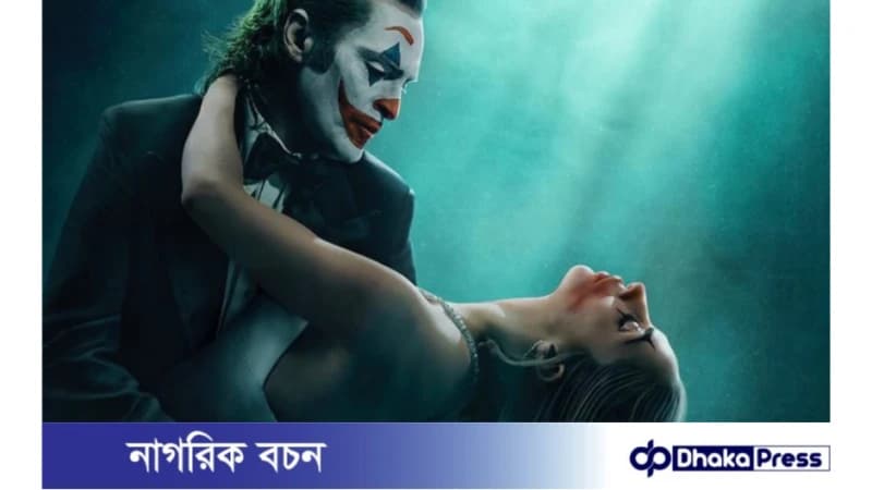 জোকার: ফোলি এ ডিউক্স-এর টিজার প্রকাশ পাবে ৯ এপ্রিল জোকার: ফোলি এ ডিউক্স-এর টিজার প্রকাশ পাবে ৯ এপ্রিল