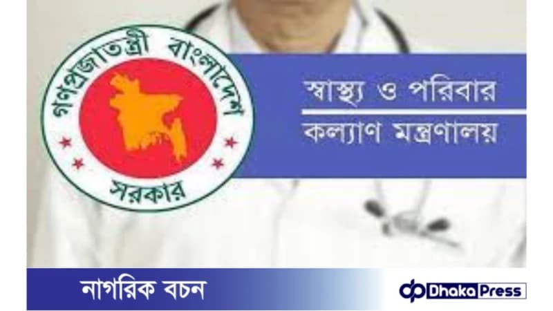 ০৫ টি পদে স্বাস্থ্য ও পরিবার কল্যাণ মন্ত্রণালয়ে নিয়োগ বিজ্ঞপ্তি প্রকাশ ০৫ টি পদে স্বাস্থ্য ও পরিবার কল্যাণ মন্ত্রণালয়ে নিয়োগ বিজ্ঞপ্তি প্রকাশ