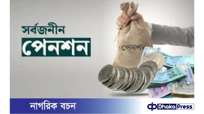 ৫৪ হাজার ৬৪৭ জন ব্যক্তি সর্বজনীন পেনশনের আওতায় ৫৪ হাজার ৬৪৭ জন ব্যক্তি সর্বজনীন পেনশনের আওতায়