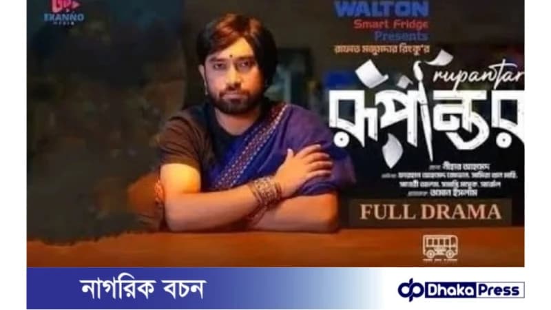 সমালোচনায় ইউটিউব থেকে সরিয়ে নেওয়া হয় নাটক ‘রূপান্তর’ সমালোচনায় ইউটিউব থেকে সরিয়ে নেওয়া হয় নাটক ‘রূপান্তর’