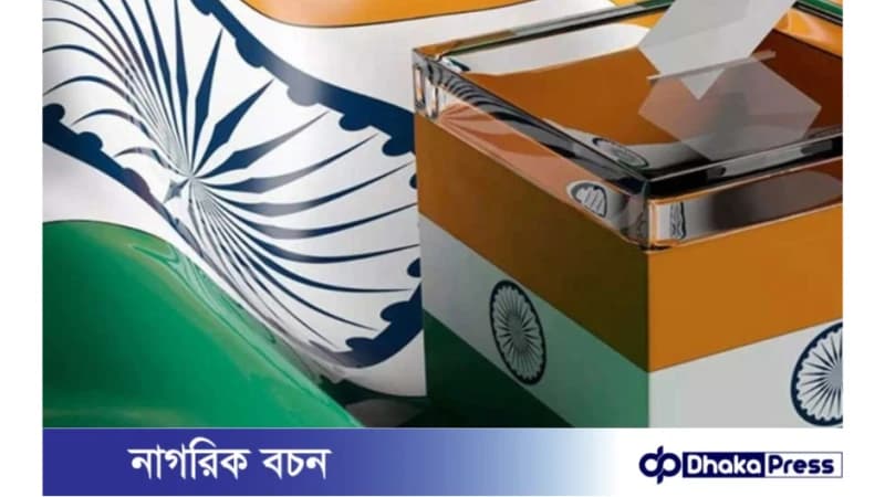 শুক্রবার থেকে ভারতে ৭ দফার লোকসভা নির্বাচন শুক্রবার থেকে ভারতে ৭ দফার লোকসভা নির্বাচন