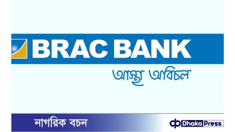 ব্র্যাক ব্যাংক পিএলসি নিয়োগ বিজ্ঞপ্তি প্রকাশ ব্র্যাক ব্যাংক পিএলসি নিয়োগ বিজ্ঞপ্তি প্রকাশ