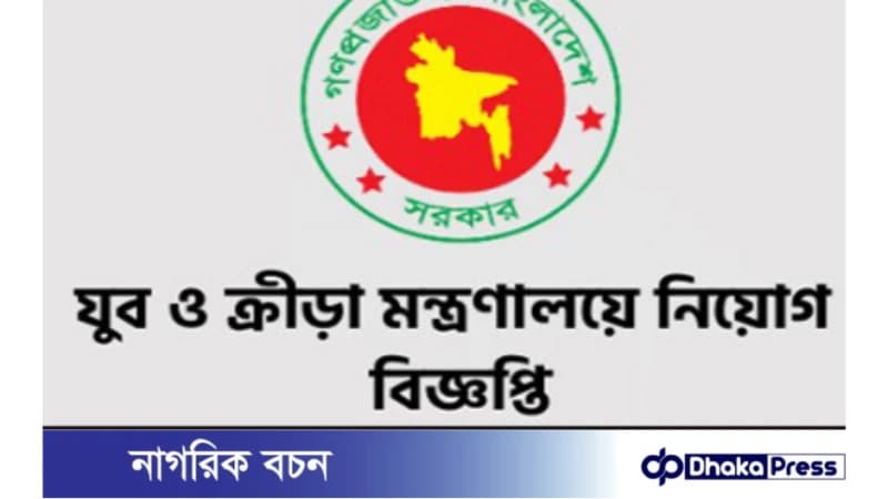 ০৫ পদে যুব ও ক্রীড়া মন্ত্রণালয় নিয়োগ বিজ্ঞপ্তি প্রকাশ ০৫ পদে যুব ও ক্রীড়া মন্ত্রণালয় নিয়োগ বিজ্ঞপ্তি প্রকাশ
