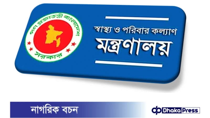 স্বাস্থ্য ও পরিবার কল্যাণ মন্ত্রণালয় নিয়োগ বিজ্ঞপ্তি প্রকাশ স্বাস্থ্য ও পরিবার কল্যাণ মন্ত্রণালয় নিয়োগ বিজ্ঞপ্তি প্রকাশ