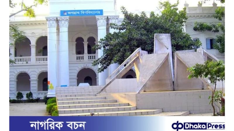 জগন্নাথ বিশ্ববিদ্যালয়ে তীব্র দাবদাহে অনলাইন ক্লাস ও পরীক্ষা রিশিডিউল জগন্নাথ বিশ্ববিদ্যালয়ে তীব্র দাবদাহে অনলাইন ক্লাস ও পরীক্ষা রিশিডিউল