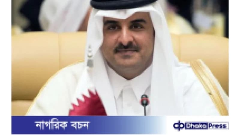 দু’দিনের রাষ্ট্রীয় সফরে আজ ঢাকা আসছেন কাতারের আমির দু’দিনের রাষ্ট্রীয় সফরে আজ ঢাকা আসছেন কাতারের আমির