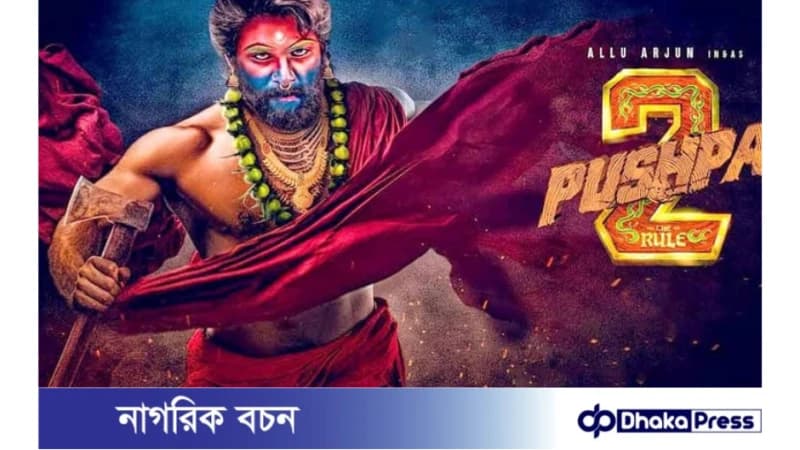 বাংলা ভাষায় মুক্তি পাবে ‘পুষ্পা ২, বাংলা ভাষায় মুক্তি পাবে ‘পুষ্পা ২,