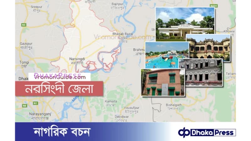 নরসিংদী ভ্রমন গাইড নরসিংদী ভ্রমন গাইড