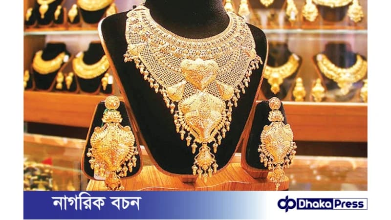 সোনার দাম ভরিতে ২১০০ টাকা কমেছে, আজ থেকেই কার্যকর! সোনার দাম ভরিতে ২১০০ টাকা কমেছে, আজ থেকেই কার্যকর!