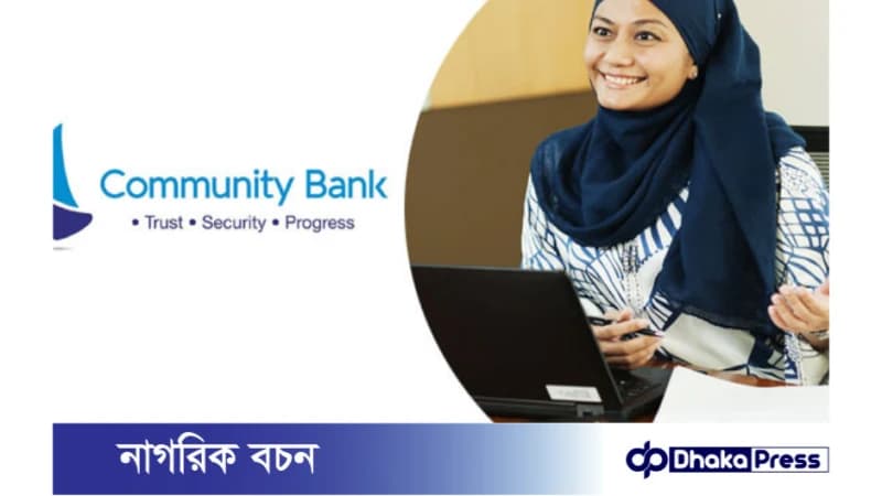 কমিউনিটি ব্যাংকে নিয়োগ বিজ্ঞপ্তি কমিউনিটি ব্যাংকে নিয়োগ বিজ্ঞপ্তি