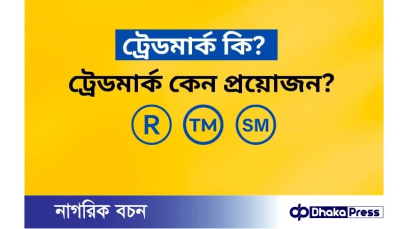 ট্রেডমার্ক কি? কেন প্রয়োজন? ট্রেডমার্ক কি? কেন প্রয়োজন?