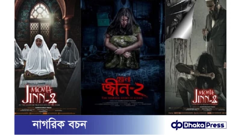এবার দেশের সীমানা পেরিয়ে পাকিস্তানে মুক্তি মোনা: জ্বীন-২ এবার দেশের সীমানা পেরিয়ে পাকিস্তানে মুক্তি মোনা: জ্বীন-২