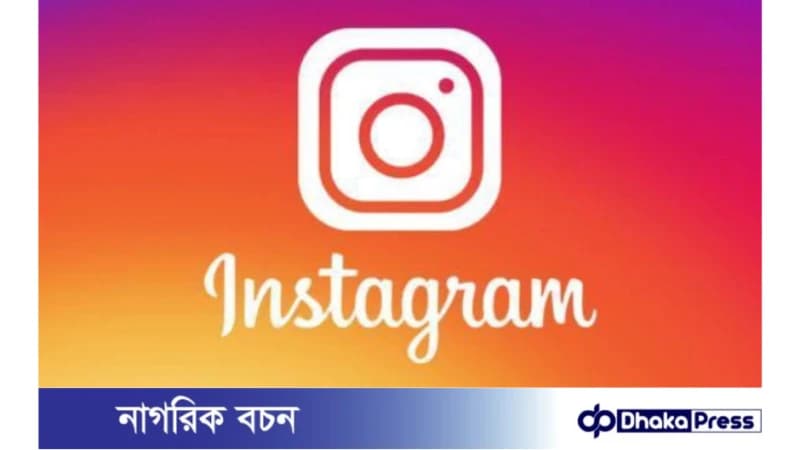 হঠাৎ কেন বন্ধ ইনস্টাগ্রাম ? হঠাৎ কেন বন্ধ ইনস্টাগ্রাম ?