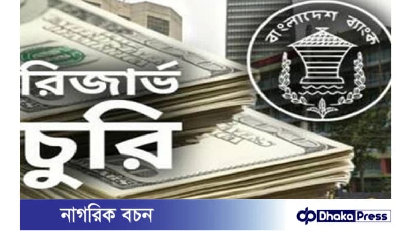 ফের পেছাল বাংলাদেশ ব্যাংকের রিজার্ভ চুরির তদন্ত প্রতিবেদন ফের পেছাল বাংলাদেশ ব্যাংকের রিজার্ভ চুরির তদন্ত প্রতিবেদন