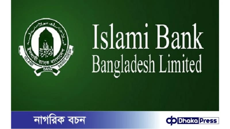 ইসলামী ব্যাংকে চাকরি ইসলামী ব্যাংকে চাকরি