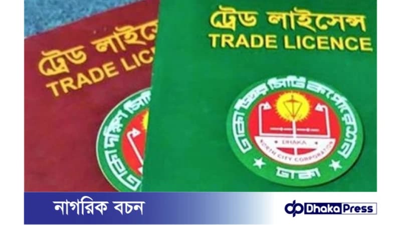 ট্রেড লাইসেন্স (Trade License) কি? কেন প্রয়োজন? ট্রেড লাইসেন্স (Trade License) কি? কেন প্রয়োজন?