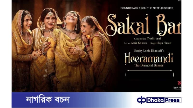 হাজারো বিতর্ক ছাড়িয়ে রেকর্ড গড়লো হীরামান্ডি হাজারো বিতর্ক ছাড়িয়ে রেকর্ড গড়লো হীরামান্ডি