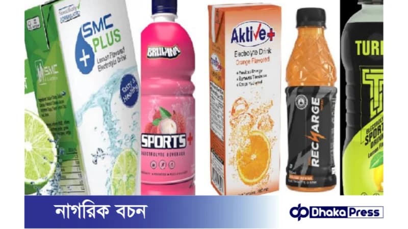 ৫টি ইলেক্ট্রোলাইট ড্রিংকস নিষিদ্ধের মামলা, কোম্পানির মালিকদের তলব ৫টি ইলেক্ট্রোলাইট ড্রিংকস নিষিদ্ধের মামলা, কোম্পানির মালিকদের তলব