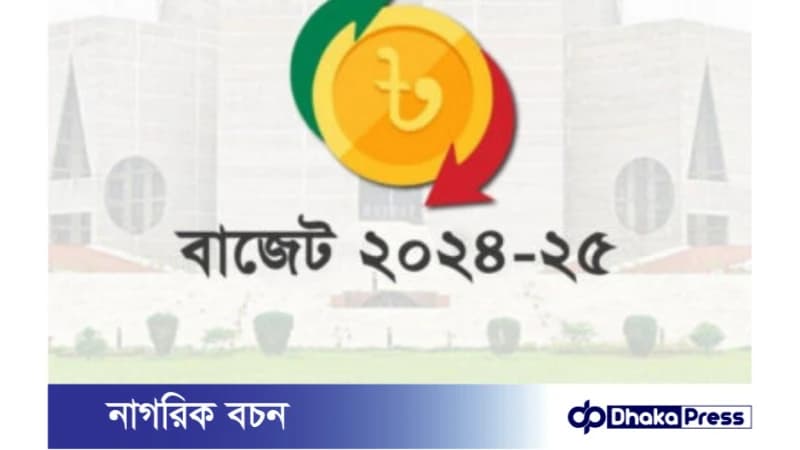আগামী বাজেটে রাজস্ব আয় বাড়ানোর পরিকল্পনা আগামী বাজেটে রাজস্ব আয় বাড়ানোর পরিকল্পনা