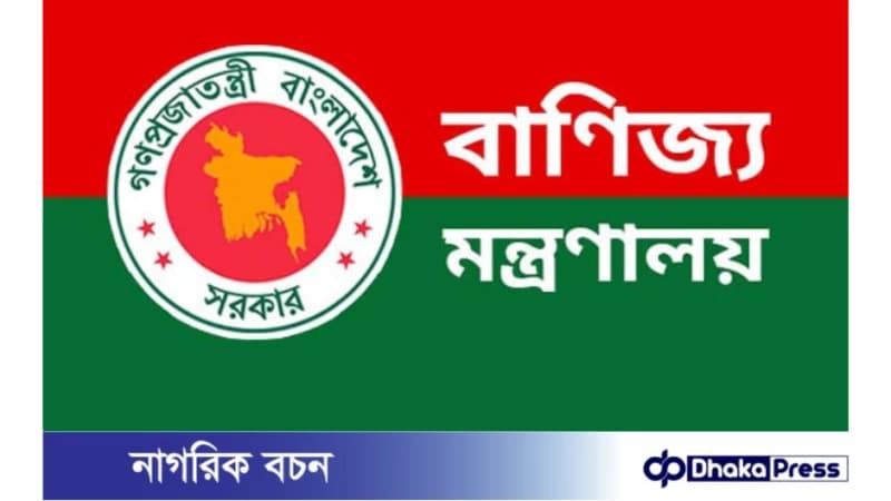 বাণিজ্য মন্ত্রণালয় সময় নির্ধারণ করে সেবা প্রদান শুরু করবে বাণিজ্য মন্ত্রণালয় সময় নির্ধারণ করে সেবা প্রদান শুরু করবে