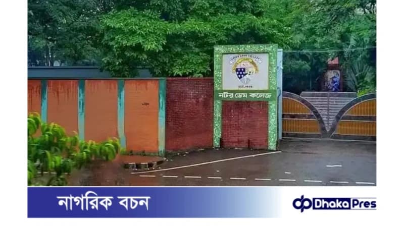 নটর ডেম কলেজে একাদশ শ্রেণিতে ভর্তি: যোগ্যতা ও আবেদন প্রক্রিয়া নটর ডেম কলেজে একাদশ শ্রেণিতে ভর্তি: যোগ্যতা ও আবেদন প্রক্রিয়া