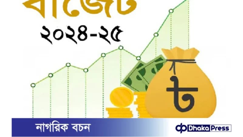 ২০২৪-২০২৫ সালের বাজেটে মূল্যস্ফীতি কমিয়ে আনার লক্ষ্য ২০২৪-২০২৫ সালের বাজেটে মূল্যস্ফীতি কমিয়ে আনার লক্ষ্য