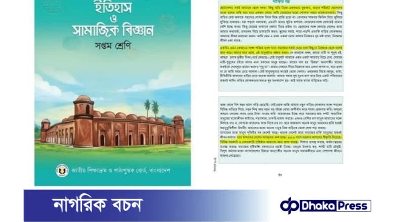 সপ্তম শ্রেণীর ইতিহাস ও সামাজিক বিজ্ঞান বই থেকে শরীফার গল্প বাদ দেওয়ার সুপারিশ সপ্তম শ্রেণীর ইতিহাস ও সামাজিক বিজ্ঞান বই থেকে শরীফার গল্প বাদ দেওয়ার সুপারিশ