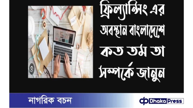 ফ্রিল্যান্সিং দেশের র্যাঙ্কিংয়ের সর্বনিম্ন অবস্থানে বাংলাদেশ ফ্রিল্যান্সিং দেশের র্যাঙ্কিংয়ের সর্বনিম্ন অবস্থানে বাংলাদেশ