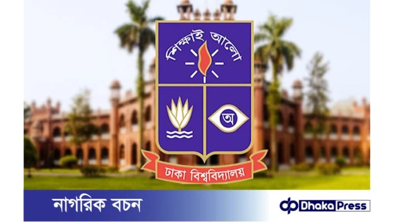 ঢাকা বিশ্ববিদ্যালয়ের এনডাউমেন্ট ফান্ড হতে পারে কয়েক হাজার কোটি টাকার ঢাকা বিশ্ববিদ্যালয়ের এনডাউমেন্ট ফান্ড হতে পারে কয়েক হাজার কোটি টাকার