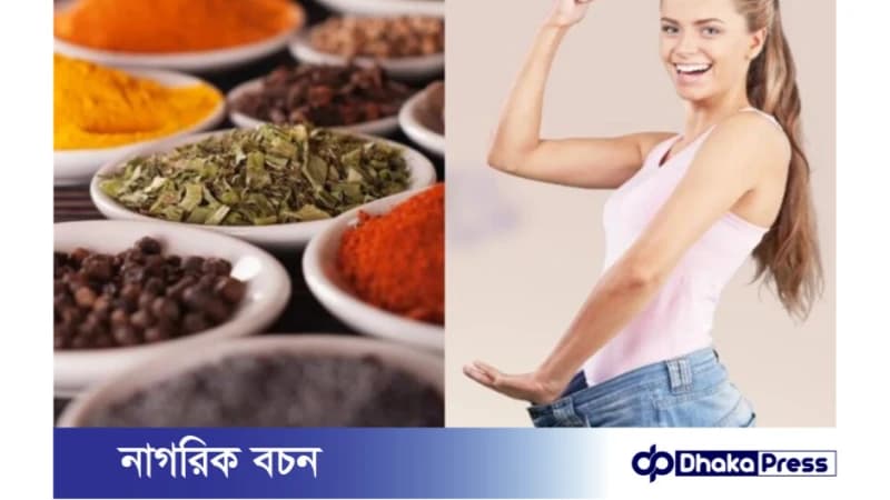 ওজন কমাতে মসলার উপকারীতা ওজন কমাতে মসলার উপকারীতা