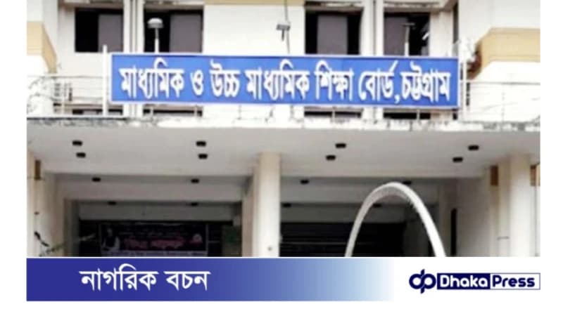 চট্টগ্রাম শিক্ষাবোর্ডে এসএসসি পরীক্ষার ৭৬ হাজারেরও বেশি উত্তরপত্র পুনঃনিরীক্ষণের আবেদন চট্টগ্রাম শিক্ষাবোর্ডে এসএসসি পরীক্ষার ৭৬ হাজারেরও বেশি উত্তরপত্র পুনঃনিরীক্ষণের আবেদন
