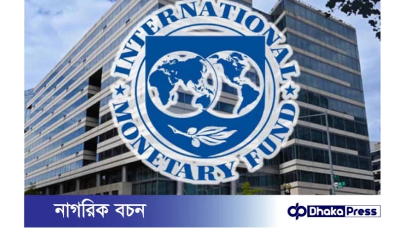 বাজেট ঘোষণার আগে আন্তর্জাতিক মুদ্রা তহবিলের (আইএমএফ) তৃতীয় কিস্তির ঋণ পাচ্ছে না বাংলাদেশ বাজেট ঘোষণার আগে আন্তর্জাতিক মুদ্রা তহবিলের (আইএমএফ) তৃতীয় কিস্তির ঋণ পাচ্ছে না বাংলাদেশ