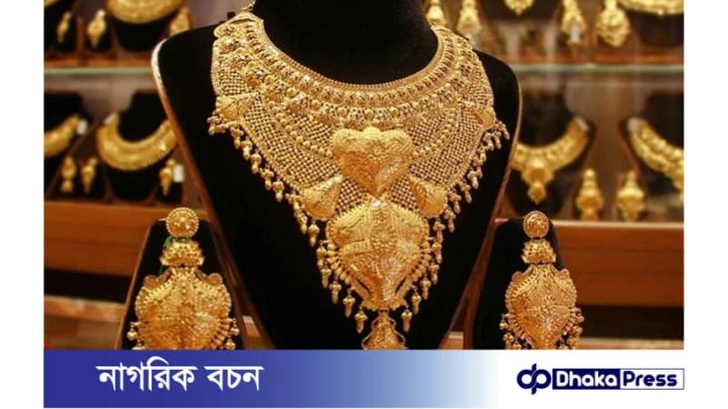 অবশেষে দেশের বাজারে কমলো স্বর্ণের দাম! অবশেষে দেশের বাজারে কমলো স্বর্ণের দাম!