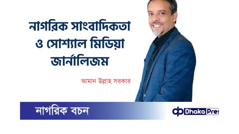 নাগরিক সাংবাদিকতা ও সোশ্যাল মিডিয়া জার্নালিজম নাগরিক সাংবাদিকতা ও সোশ্যাল মিডিয়া জার্নালিজম