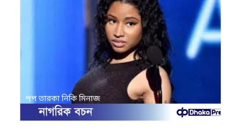নিকি মিনাজ মাদক বহনের অভিযোগে আটক, জরিমানা দিয়ে মুক্তি, ম্যানচেস্টার কনসার্ট বাতিল! নিকি মিনাজ মাদক বহনের অভিযোগে আটক, জরিমানা দিয়ে মুক্তি, ম্যানচেস্টার কনসার্ট বাতিল!