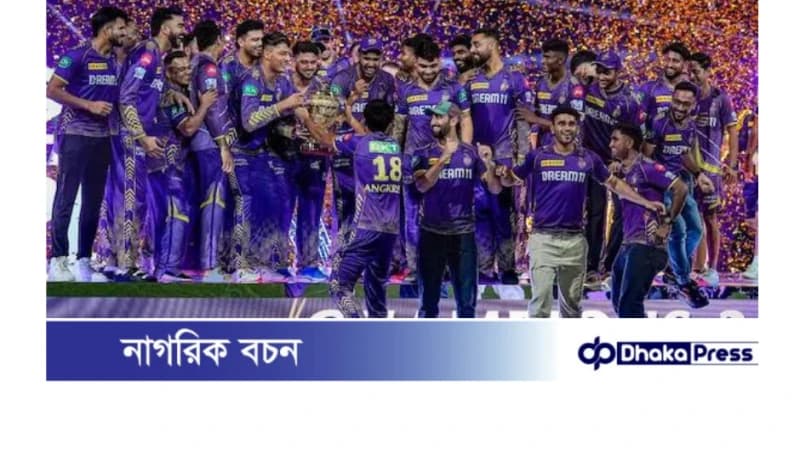 তৃতীয় বারের চ্যাম্পিয়ন হলো কলকাতা তৃতীয় বারের চ্যাম্পিয়ন হলো কলকাতা