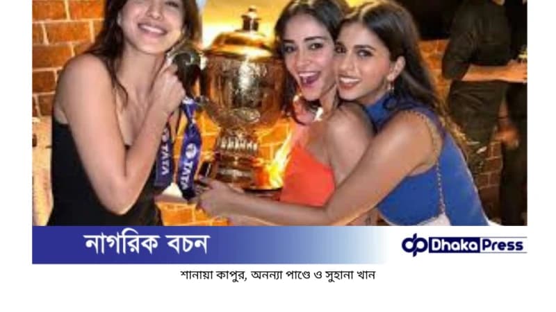 শাহরুখ খানের মেয়ে সুহানা বান্ধবীদের সাথে কেকেআরের জয় উদযাপন করলেন শাহরুখ খানের মেয়ে সুহানা বান্ধবীদের সাথে কেকেআরের জয় উদযাপন করলেন