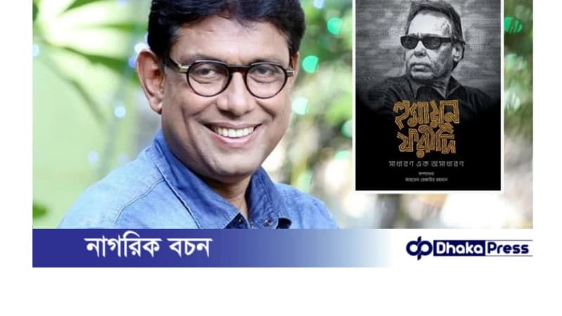 হুমায়ুন ফরীদির জন্মদিনে বই: ৬০ স্মৃতি, প্রচ্ছদে আফজাল হুমায়ুন ফরীদির জন্মদিনে বই: ৬০ স্মৃতি, প্রচ্ছদে আফজাল
