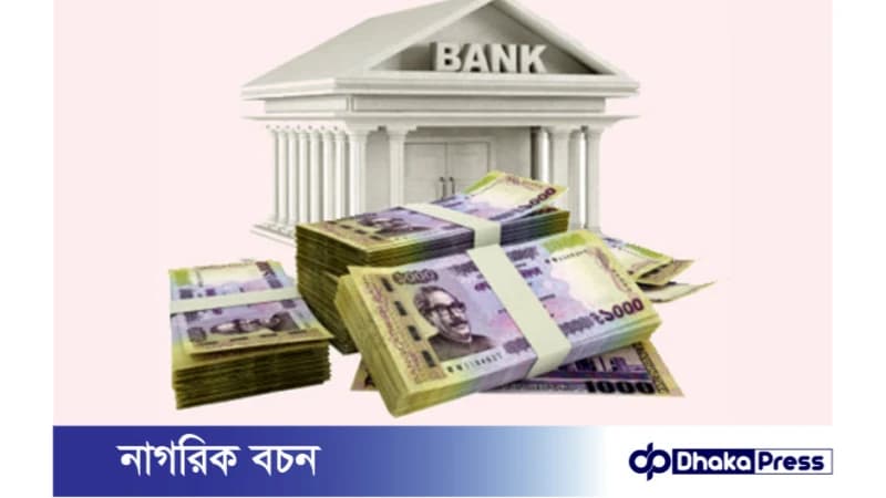 আন্তঃব্যাংকে লেনদেন কমেছে লাখ কোটি টাকার বেশি আন্তঃব্যাংকে লেনদেন কমেছে লাখ কোটি টাকার বেশি