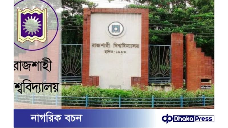 রাজশাহী বিশ্ববিদ্যালয়ে স্নাতক (সম্মান) প্রথম বর্ষের ভর্তি পরীক্ষা পৃথক চারটি বিভাগীয় শহরে অনুষ্ঠিত হবে রাজশাহী বিশ্ববিদ্যালয়ে স্নাতক (সম্মান) প্রথম বর্ষের ভর্তি পরীক্ষা পৃথক চারটি বিভাগীয় শহরে অনুষ্ঠিত হবে