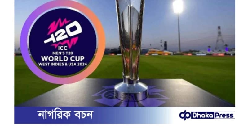 যেভাবে এবং যেসব চ্যানেলে দেখা যাবে টি-টোয়েন্টি বিশ্বকাপ যেভাবে এবং যেসব চ্যানেলে দেখা যাবে টি-টোয়েন্টি বিশ্বকাপ
