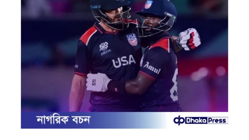 বিশ্বকাপের ১ম ম্যাচে কানাডার ১৯৫ রান তাড়া করে জিতল আমেরিকা বিশ্বকাপের ১ম ম্যাচে কানাডার ১৯৫ রান তাড়া করে জিতল আমেরিকা